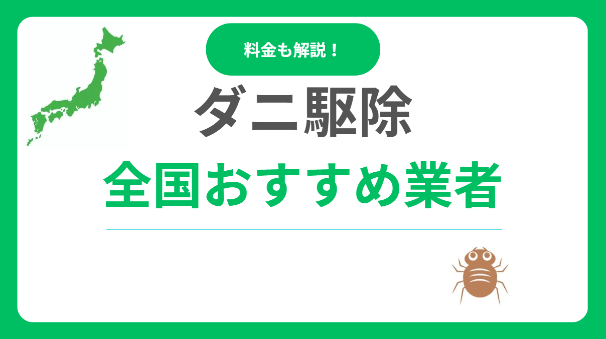 ダニ駆除業者おすすめ10選！評判・口コミが良い業者はどこ？料金相場も解説！