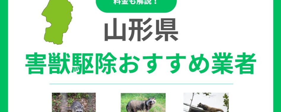 山形県のおすすめ害獣駆除業者15選！失敗しない選び方と料金相場を徹底比較