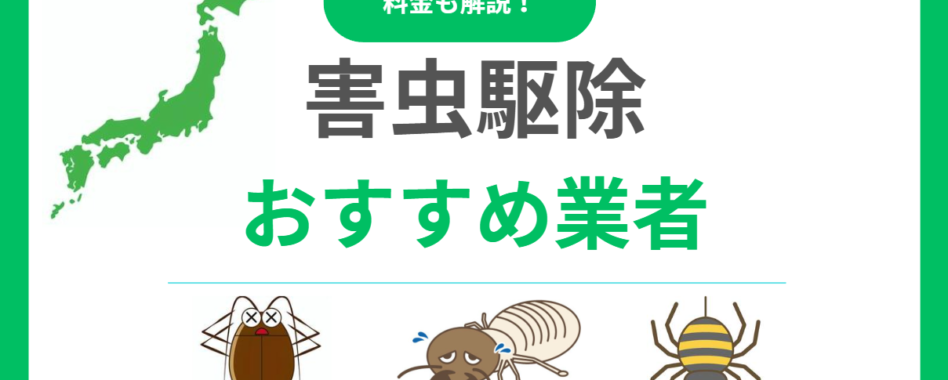 害虫駆除業者おすすめランキング12選！料金相場と失敗しない選び方を徹底解説！