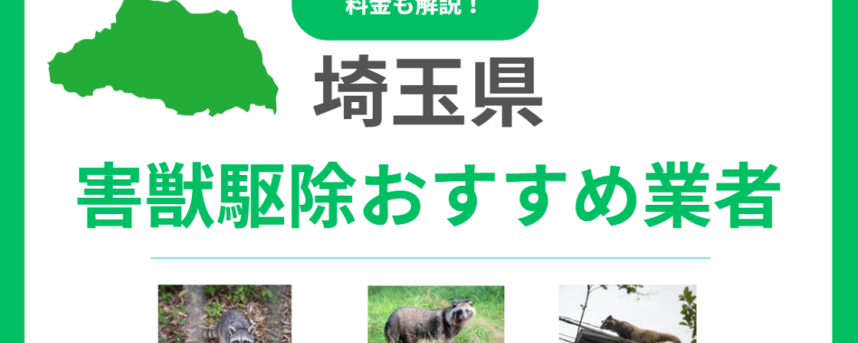 埼玉県の害獣駆除おすすめ業者16選！費用相場と優良な会社の選び方