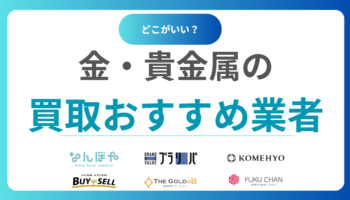 金買取おすすめ業者16選！金・貴金属売るならどこがいい？