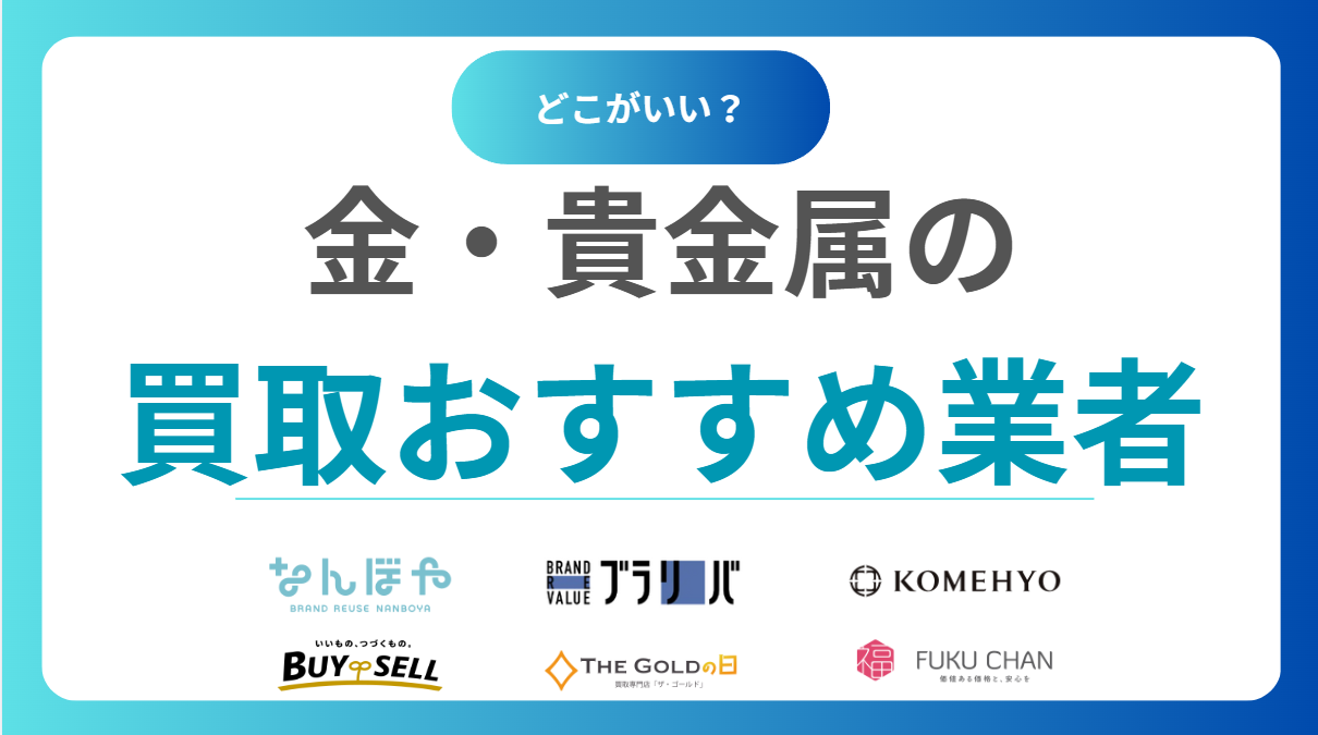 金買取おすすめ業者16選！金・貴金属売るならどこがいい？