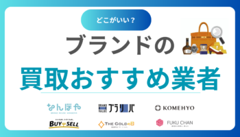 ブランド買取どこがいい？おすすめ買取業者ランキング17選！【2025年最新版】