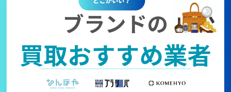 ブランド買取どこがいい？おすすめ買取業者ランキング17選！【2025年最新版】