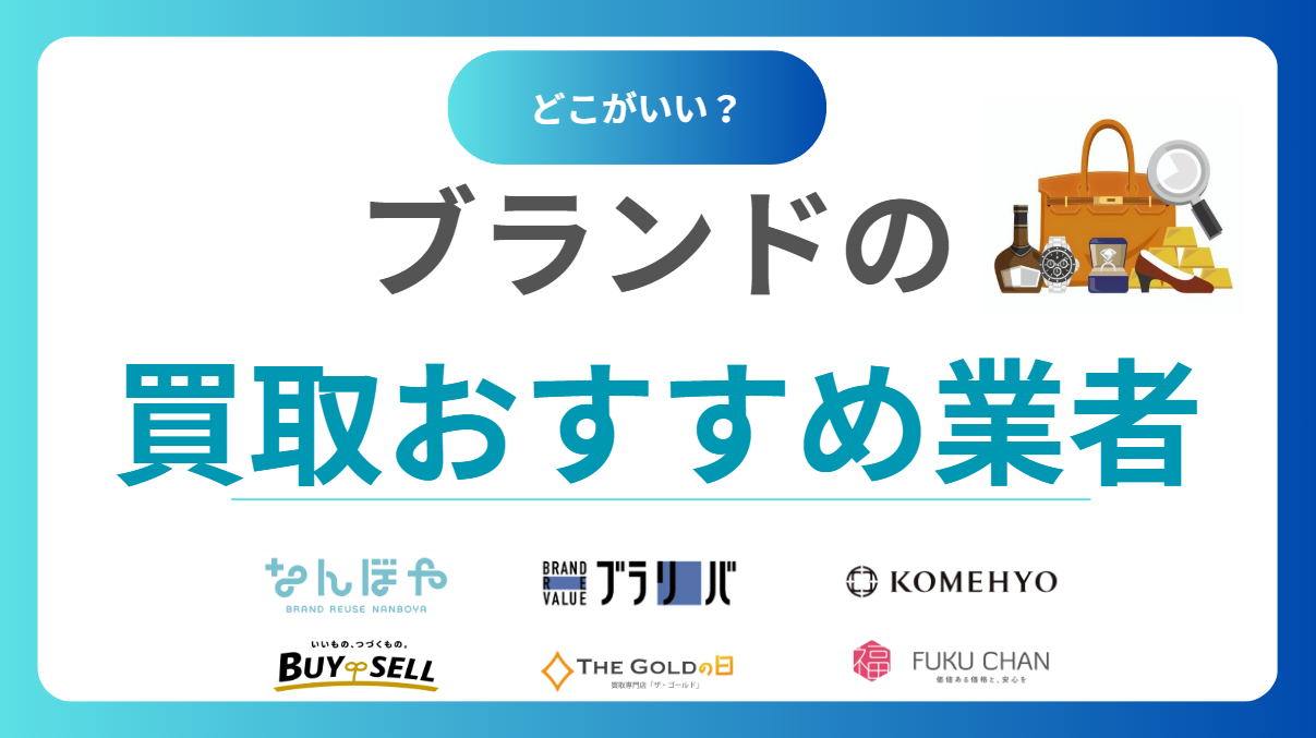 ブランド買取どこがいい？おすすめ買取業者ランキング17選！【2025年最新版】