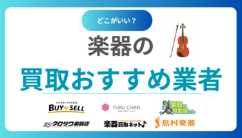 楽器買取おすすめ業者ランキング17選！全国対応の高価査定が期待できる業者18社を紹介