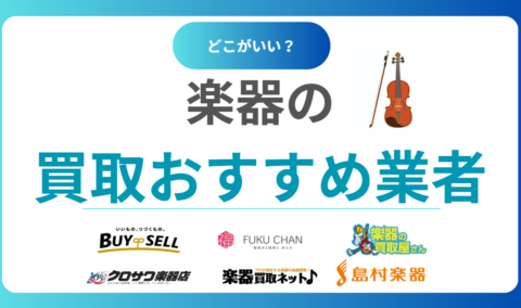楽器買取おすすめ業者ランキング17選！全国対応の高価査定が期待できる業者18社を紹介