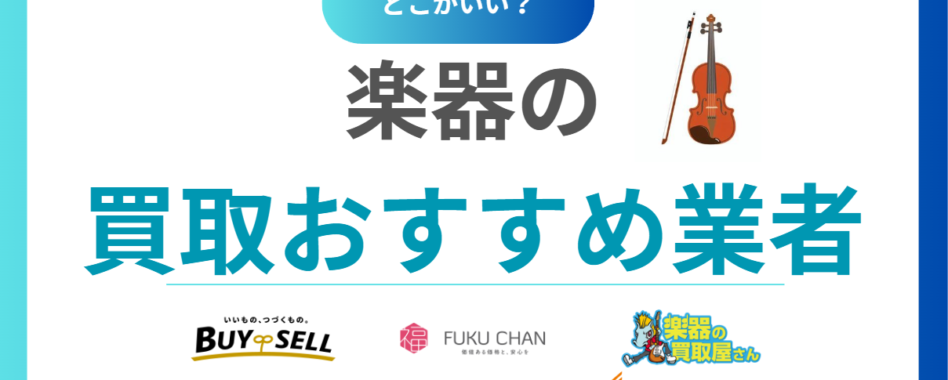 楽器買取おすすめ業者ランキング17選！全国対応の高価査定が期待できる業者18社を紹介