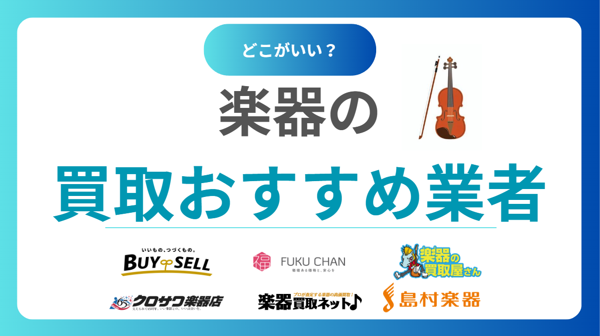 楽器買取おすすめ業者ランキング17選！全国対応の高価査定が期待できる業者18社を紹介