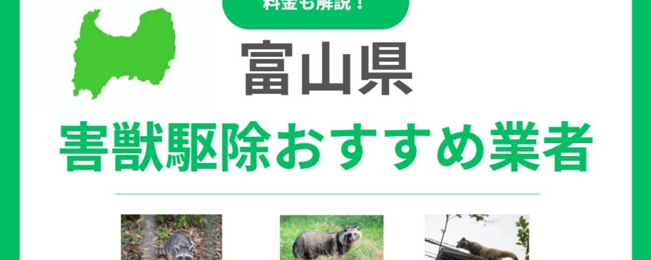 富山県の害獣駆除おすすめ業者10選｜信頼できる会社の選び方と費用相場