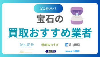 宝石買取おすすめ業者11選｜売るならどこがいい？高価査定が期待できる優良店の選び方と相場を紹介！
