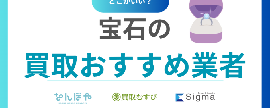 宝石買取おすすめ業者10選｜売るならどこがいい？高価査定が期待できる優良店の選び方と相場を紹介！