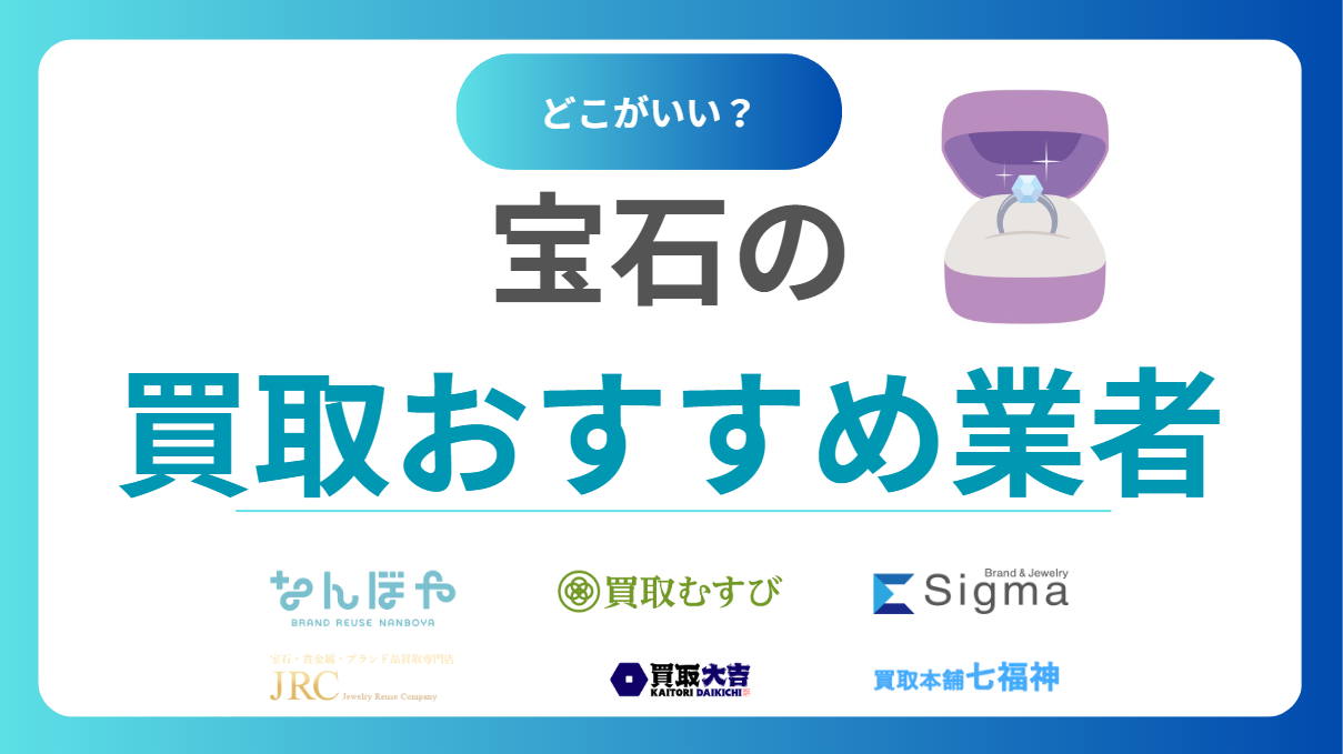 宝石買取おすすめ業者11選｜売るならどこがいい？高価査定が期待できる優良店の選び方と相場を紹介！