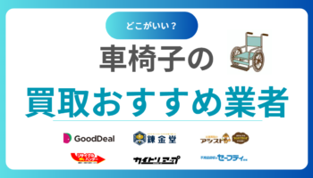 車椅子買取おすすめ業者10選｜高額査定のポイントと売却相場をわかりやすく解説！