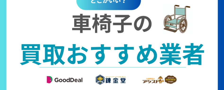 車椅子買取おすすめ業者10選｜高額査定のポイントと売却相場をわかりやすく解説！