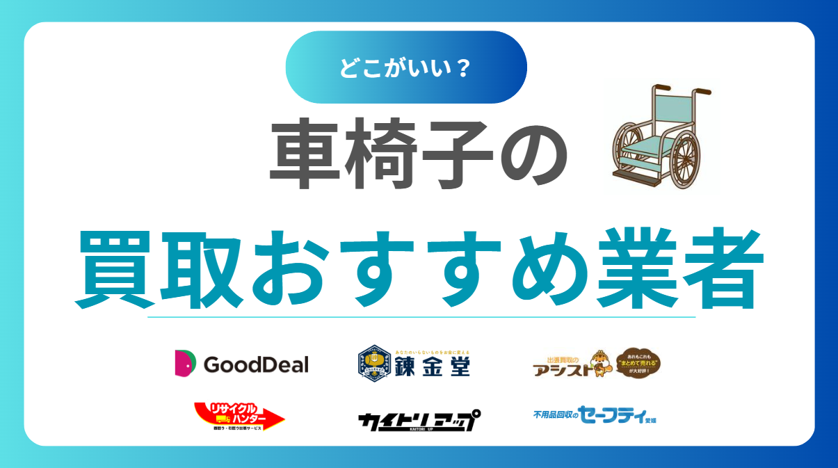 車椅子買取おすすめ業者10選｜高額査定のポイントと売却相場をわかりやすく解説！