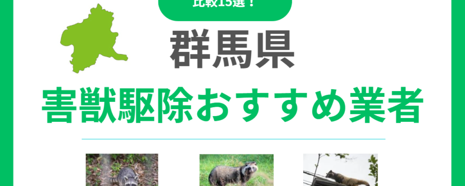 群馬の害獣駆除業者おすすめ15選！口コミから信頼できる業者選びと料金相場や選び方のコツ