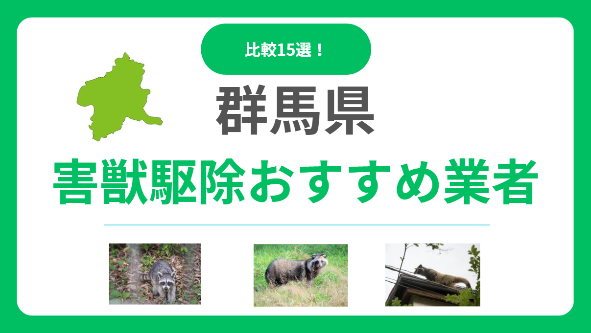 群馬の害獣駆除業者おすすめ15選！口コミから信頼できる業者選びと料金相場や選び方のコツ