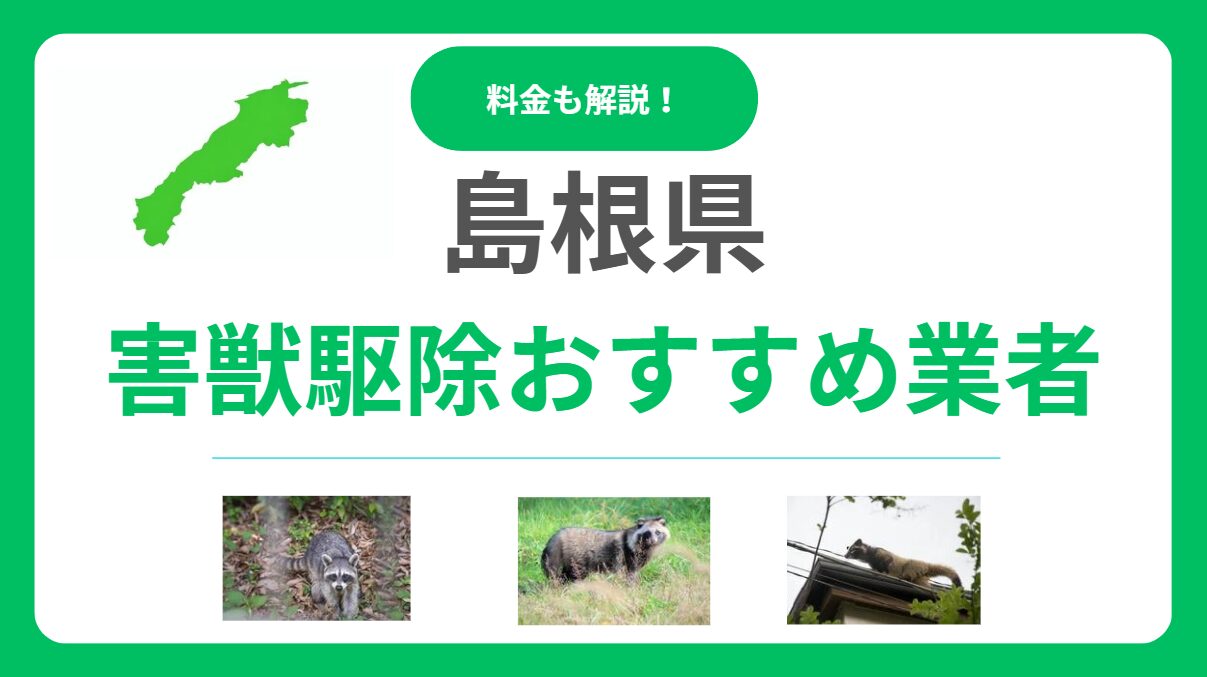 島根県の害獣駆除優良業者ランキング11選！後悔しないための料金相場と選び方