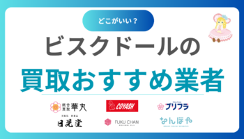 ビスクドール買取おすすめ業者8選｜高価買取のコツと相場情報をわかりやすく解説！