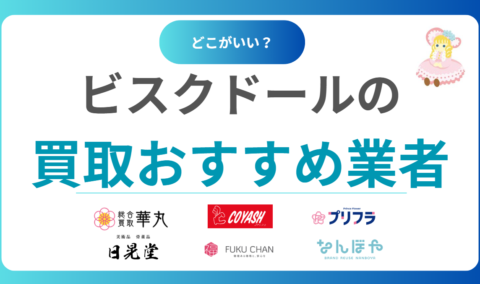 ビスクドール買取おすすめ業者8選｜高価買取のコツと相場情報をわかりやすく解説！