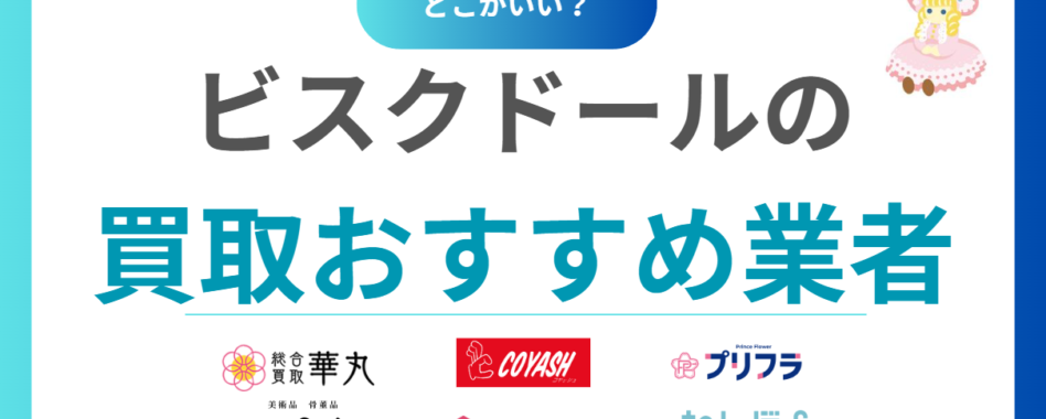 ビスクドール買取おすすめ業者8選｜高価買取のコツと相場情報をわかりやすく解説！