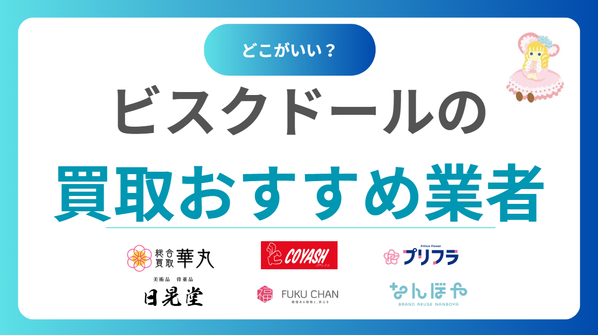 ビスクドール買取おすすめ業者8選｜高価買取のコツと相場情報をわかりやすく解説！