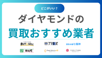 【比較】ダイヤモンド買取おすすめ業者10選｜高額査定で損を防ぐ！業者の選び方と相場を解説