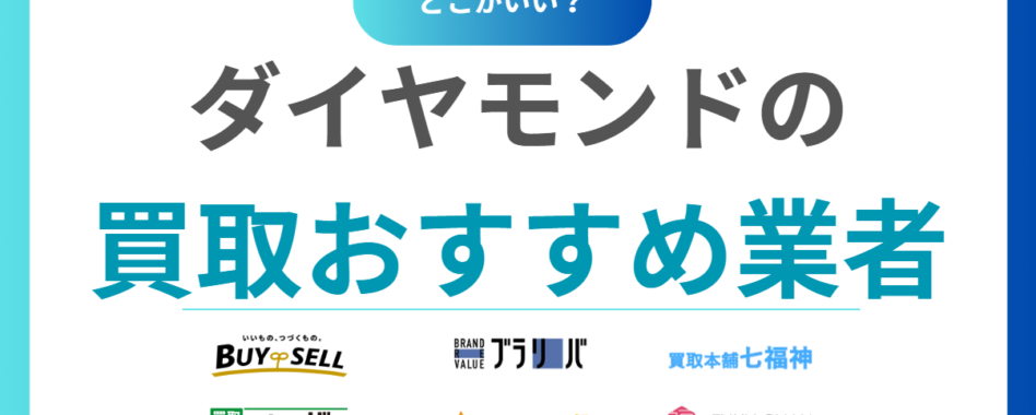 【比較】ダイヤモンド買取おすすめ業者10選｜高額査定で損を防ぐ！業者の選び方と相場を解説