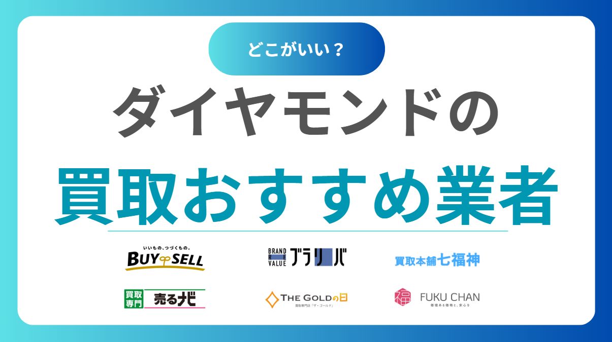 【比較】ダイヤモンド買取おすすめ業者10選｜高額査定で損を防ぐ！業者の選び方と相場を解説