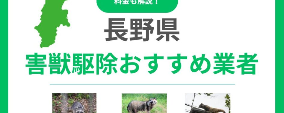 長野県の害獣駆除おすすめ業者16選！料金相場と優良な会社の選び方を解説