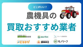 農機具の買取業者おすすめランキング15社！中古買取相場まで徹底解説！