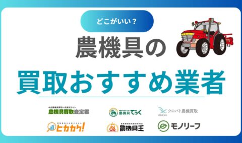 農機具の買取業者おすすめランキング15社！中古買取相場まで徹底解説！