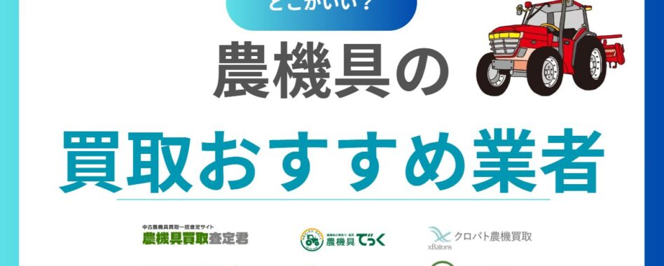 農機具の買取業者おすすめランキング15社！中古買取相場まで徹底解説！