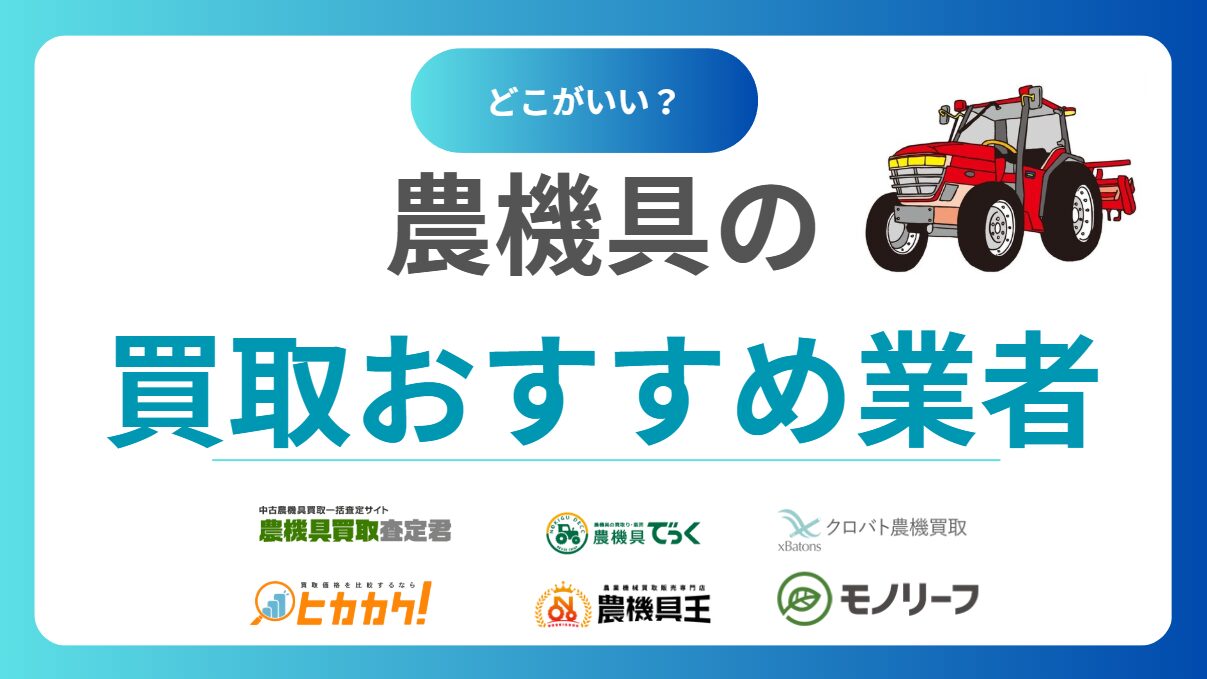 農機具の買取業者おすすめランキング15社！中古買取相場まで徹底解説！