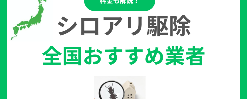 シロアリ駆除業者おすすめ16選！口コミが良い業者を厳選！費用相場も解説します