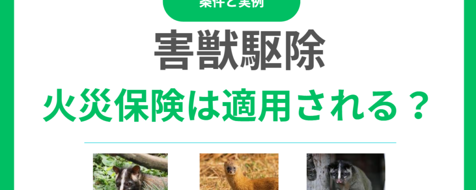 害獣駆除に火災保険は適用される？適用される条件と事例とは？