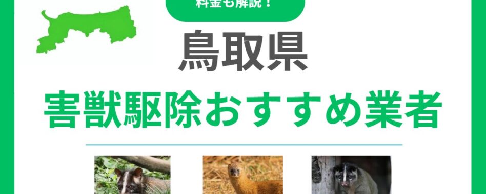 【鳥取県版】害獣駆除のおすすめ業者15選！費用と信頼できる選び方のポイント