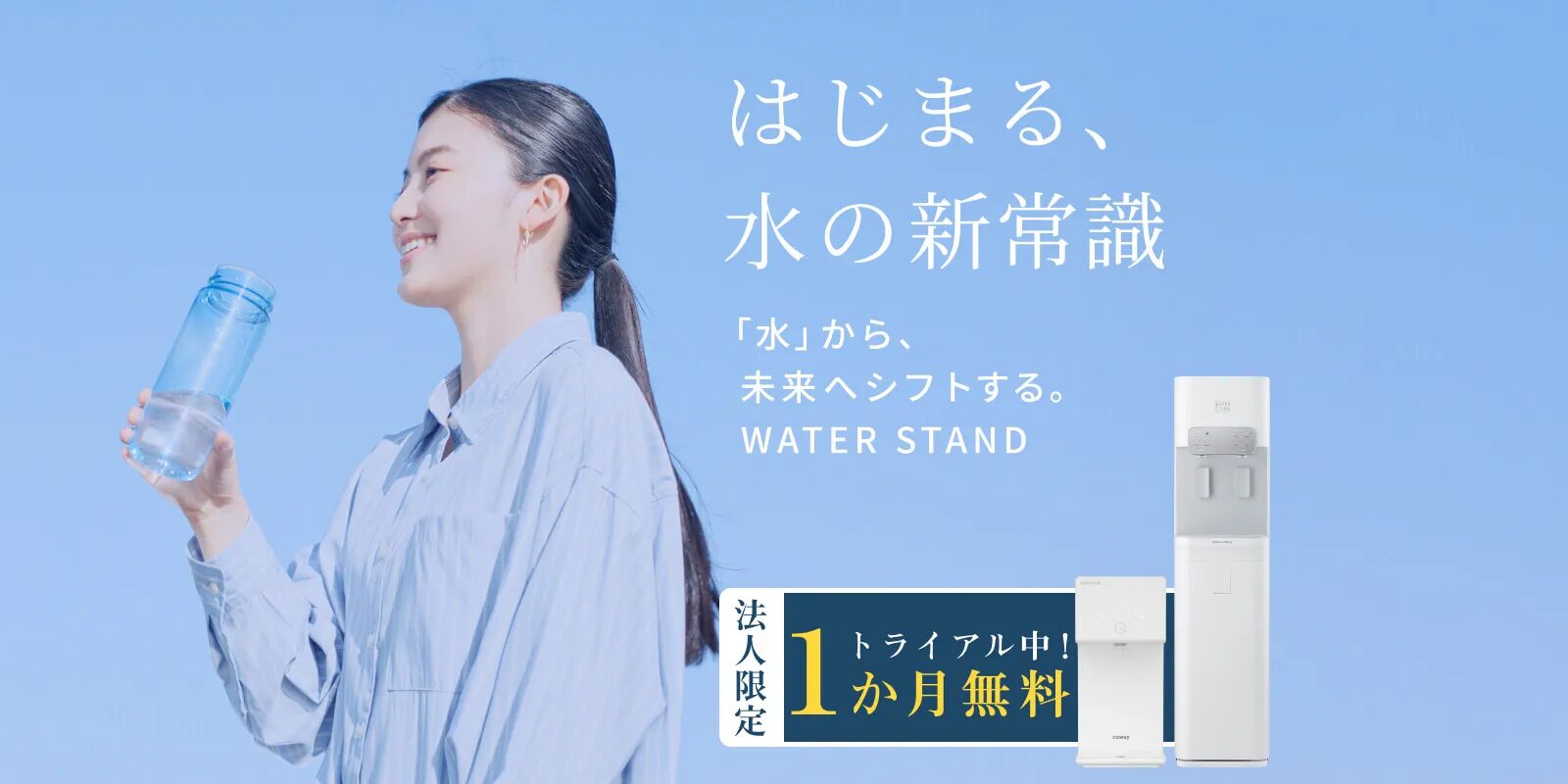 ウォータースタンド