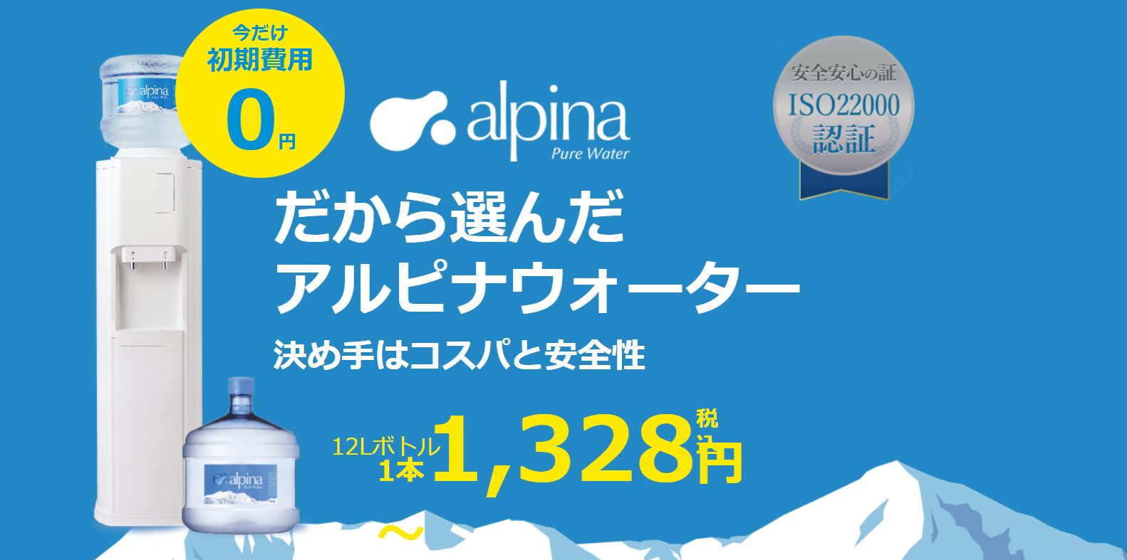 アルピナウォーター