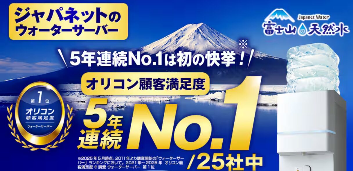 ジャパネットウォーター