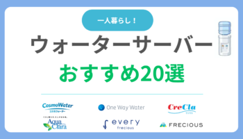 一人暮らしにおすすめなウォーターサーバー22選を比較|選び方やメリットまで徹底解説！