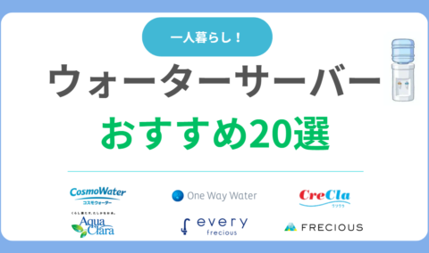 一人暮らしにおすすめなウォーターサーバー22選を比較|選び方やメリットまで徹底解説！