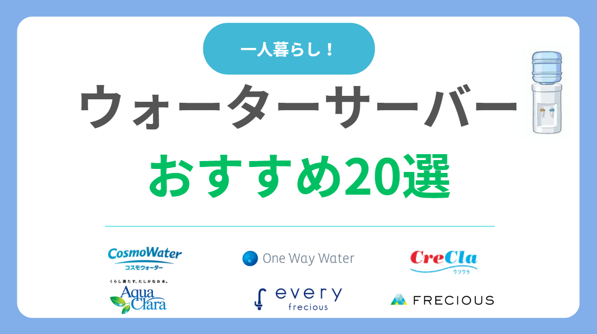 一人暮らしにおすすめなウォーターサーバー22選を比較|選び方やメリットまで徹底解説！
