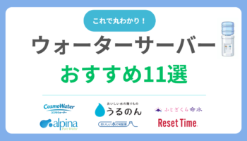 【2025年最新】ウォーターサーバー人気おすすめランキング11選を徹底比較！失敗しない選び方も解説！