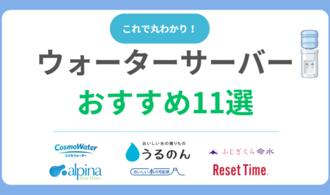 【2025年最新】ウォーターサーバー人気おすすめランキング11選を徹底比較！失敗しない選び方も解説！