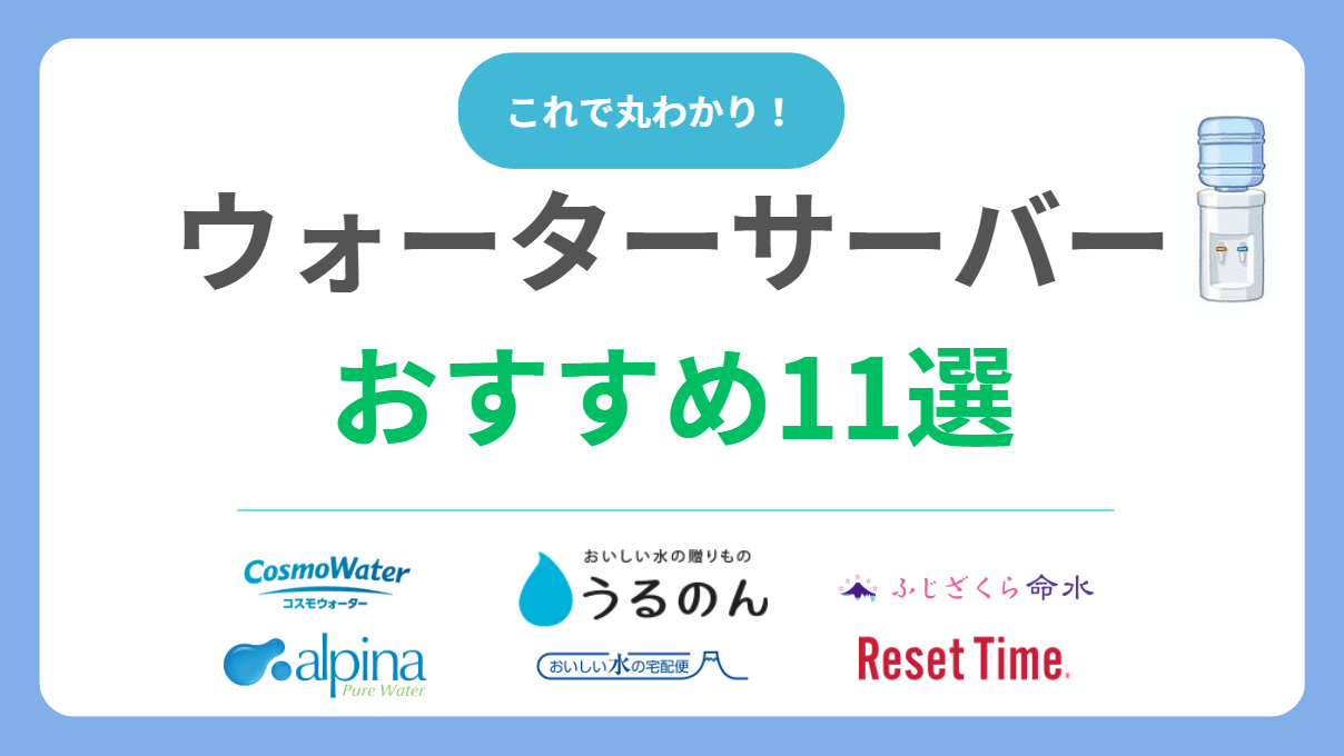 【2025年最新】ウォーターサーバー人気おすすめランキング11選を徹底比較！失敗しない選び方も解説！