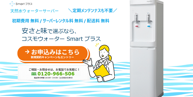 コスモウォーター