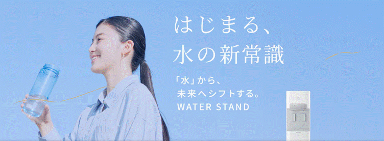 ウォータースタンド