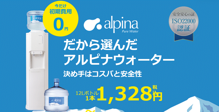 アルピナウォーター
